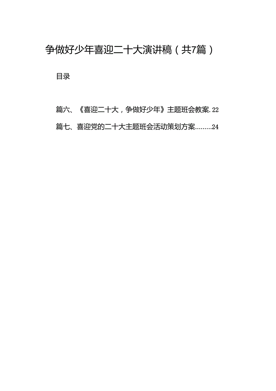（7篇）争做好少年喜迎二十大演讲稿范文.docx_第1页