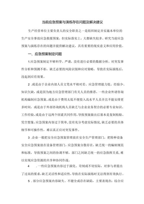 当前应急预案与演练存在问题及解决建议.docx