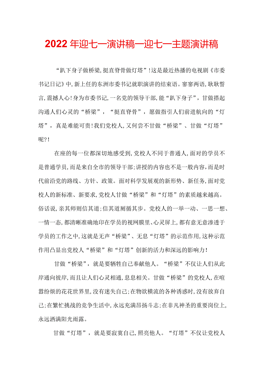 2022年迎七一演讲稿迎七一主题演讲稿.docx_第1页