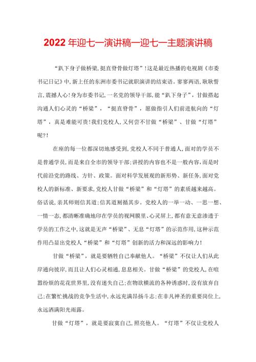 2022年迎七一演讲稿迎七一主题演讲稿.docx