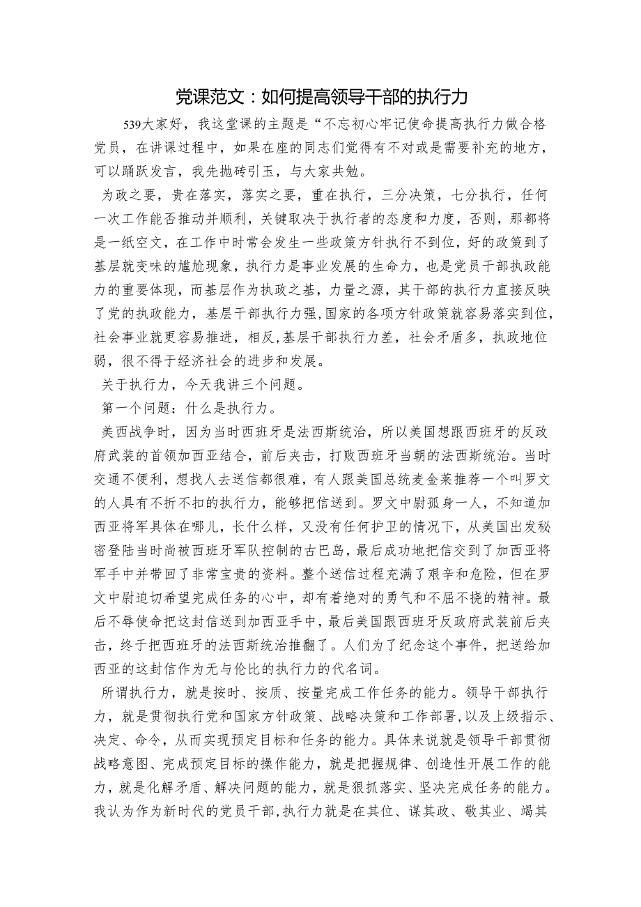 党课范文：如何提高领导干部的执行力.docx_第1页