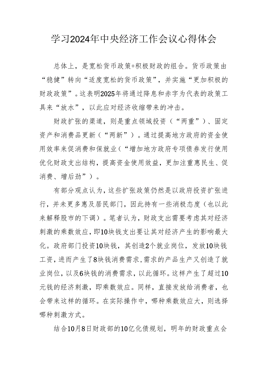 2024年学习《中央经济工作会议》心得体会 汇编3份.docx_第1页
