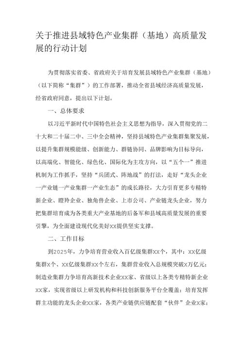关于推进县域特色产业集群（基地）高质量发展的行动计划.docx