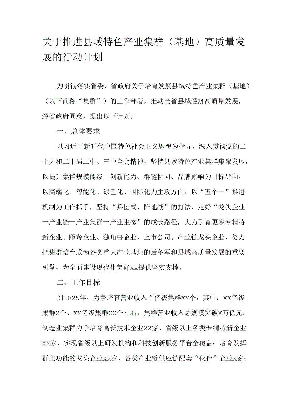 关于推进县域特色产业集群（基地）高质量发展的行动计划.docx_第1页