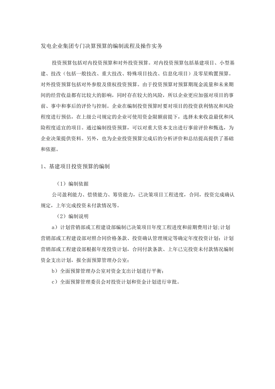 发电企业集团专门决算预算的编制流程及操作实务.docx_第1页