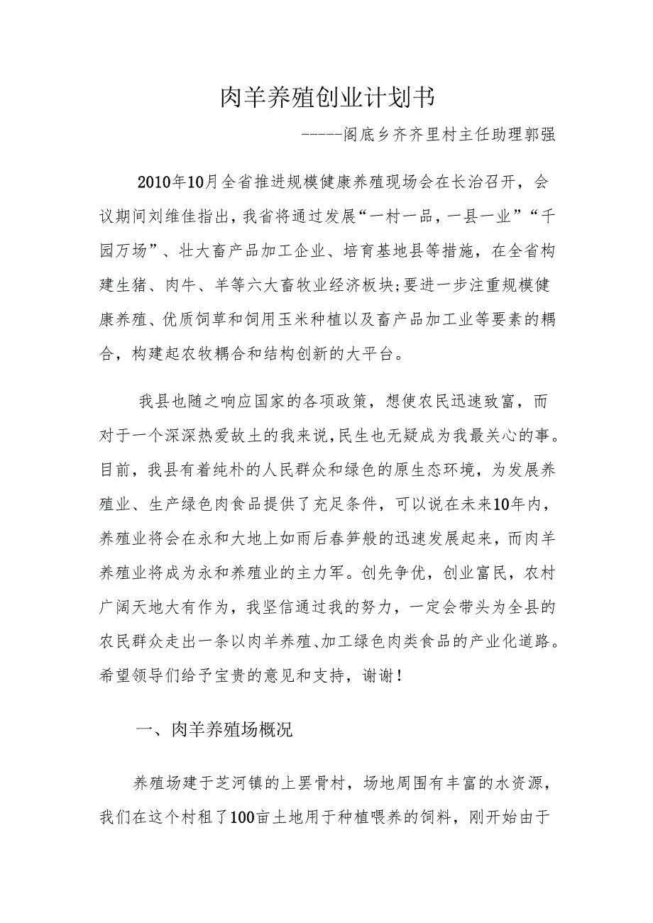 肉羊养殖创业计划书.docx_第1页