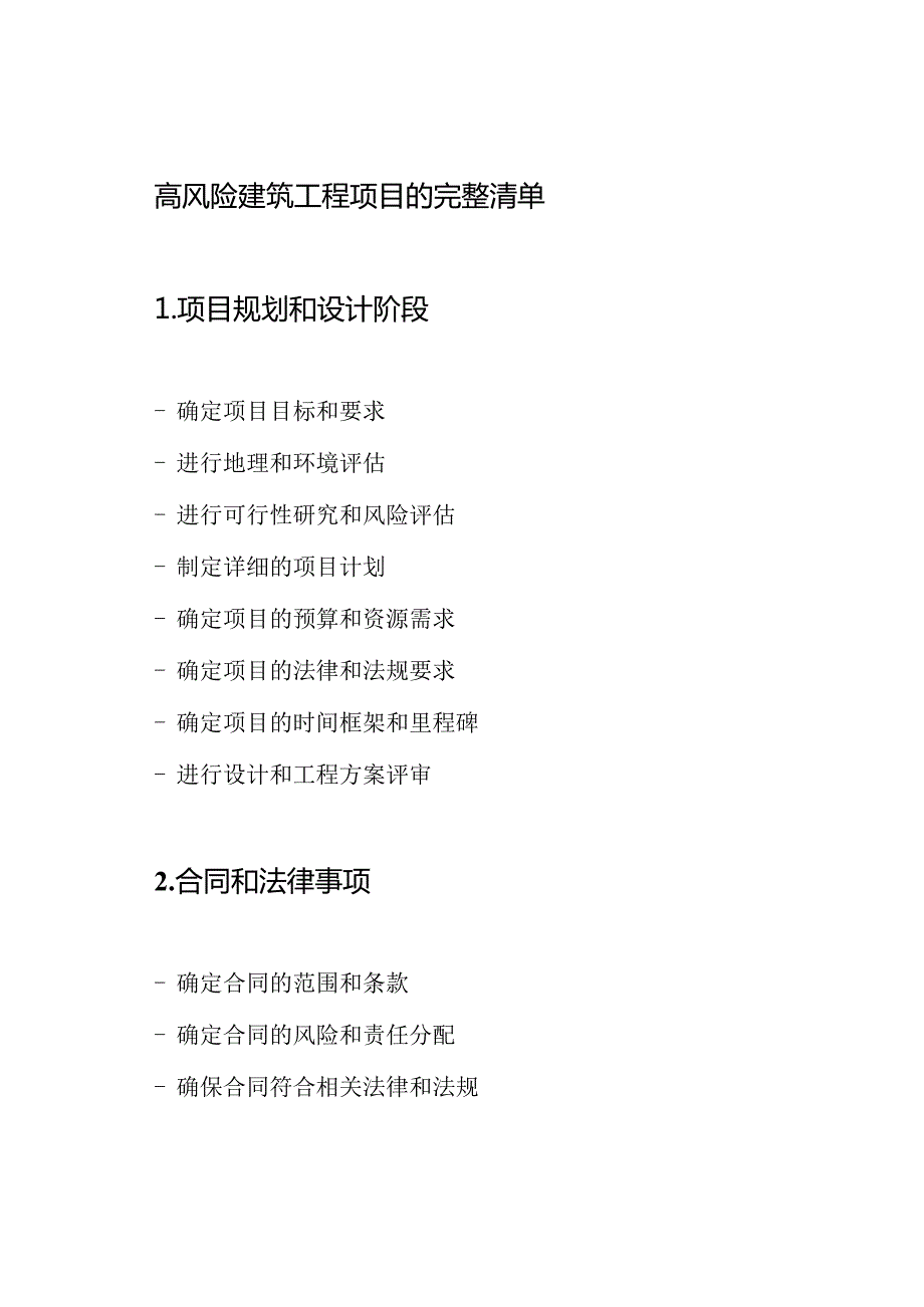 高风险建筑工程项目的完整清单.docx_第1页