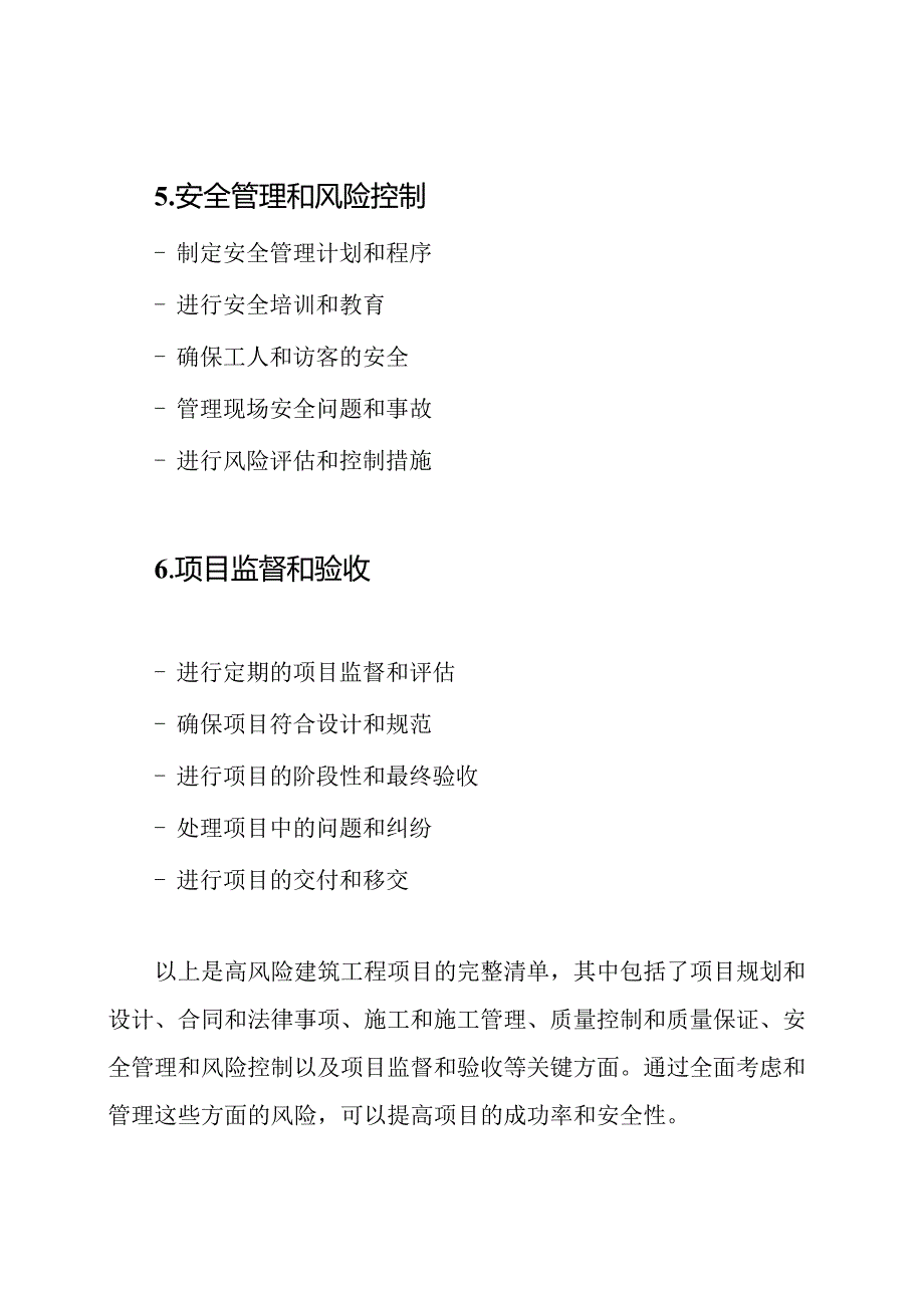 高风险建筑工程项目的完整清单.docx_第3页