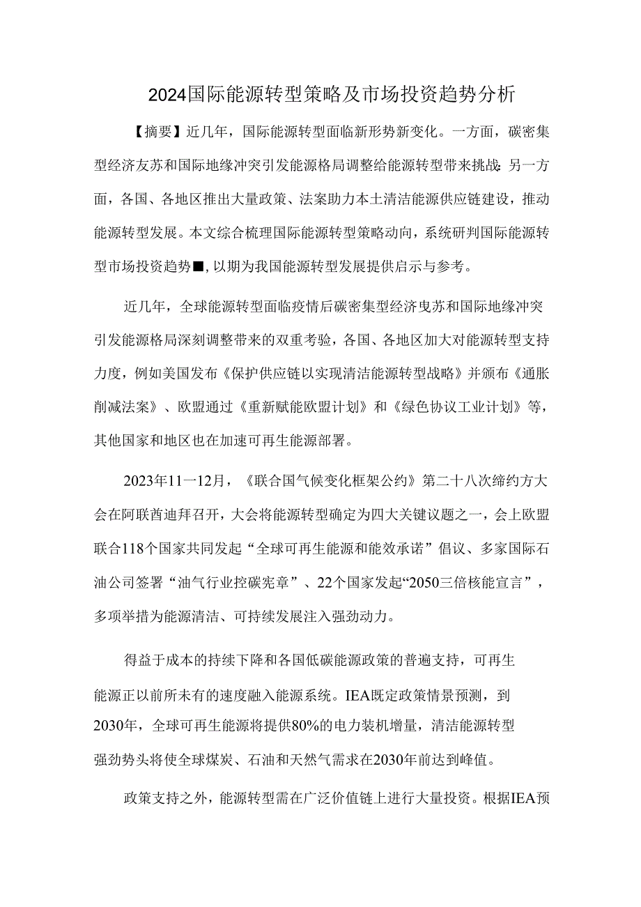 2024国际能源转型策略及市场投资趋势分析.docx_第1页