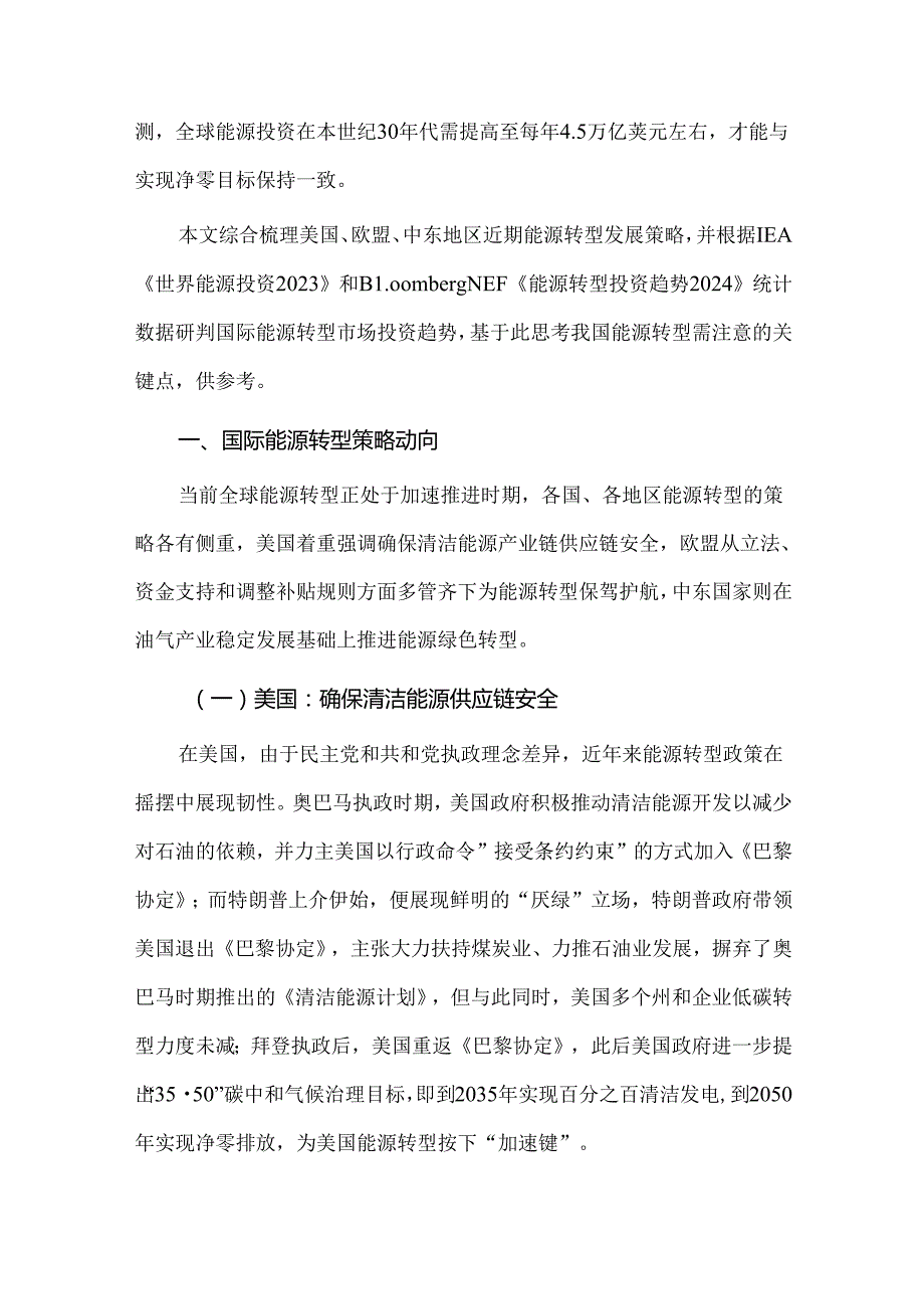 2024国际能源转型策略及市场投资趋势分析.docx_第2页