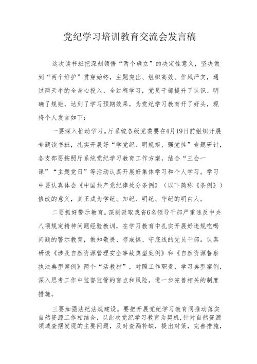 2024年教师学习《党纪培训教育》交流会发言稿.docx