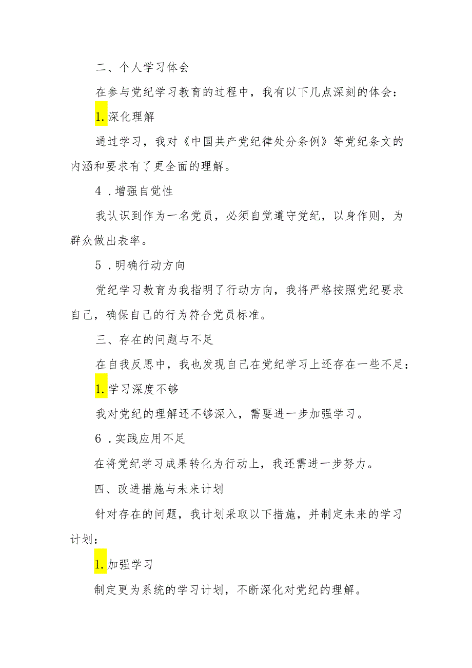 2024年教师学习《党纪培训教育》交流会发言稿.docx_第3页