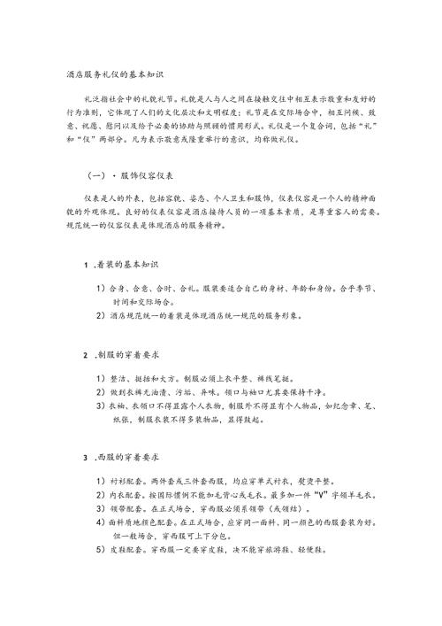 酒店服务礼仪的基本知识.docx