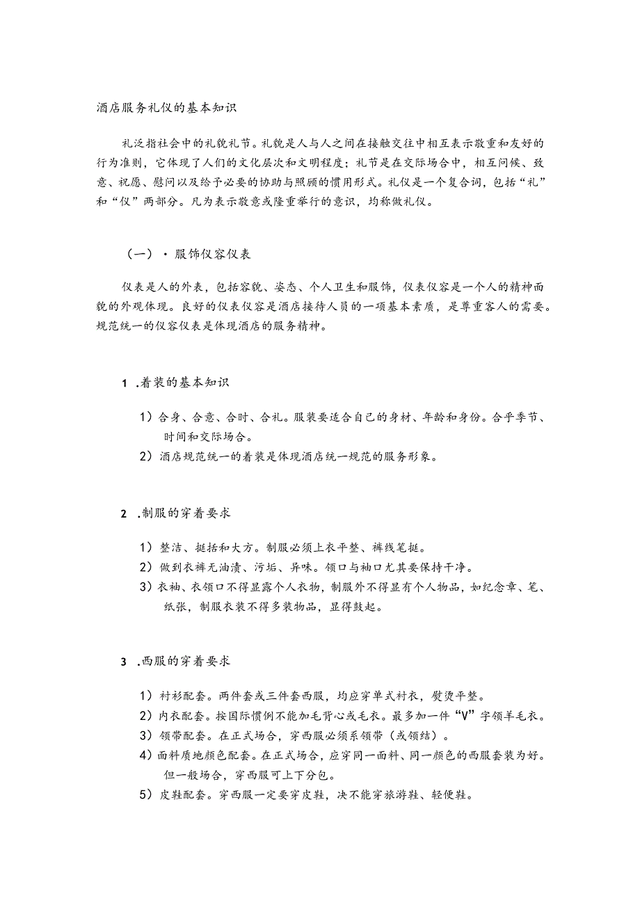 酒店服务礼仪的基本知识.docx_第1页