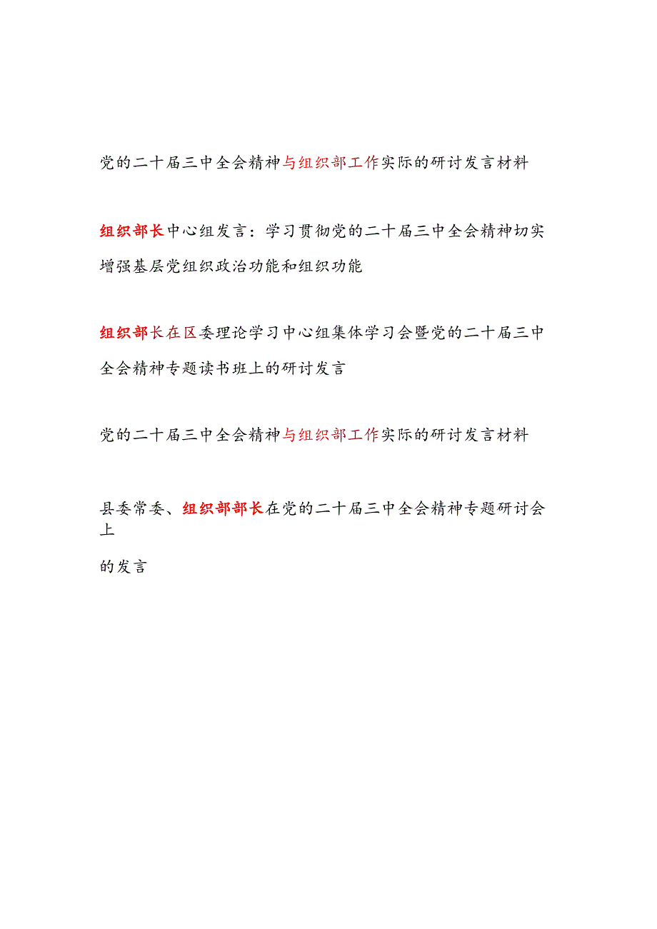 组织部长在中心组党的二十三中全会精神专题研讨发言5篇.docx_第1页