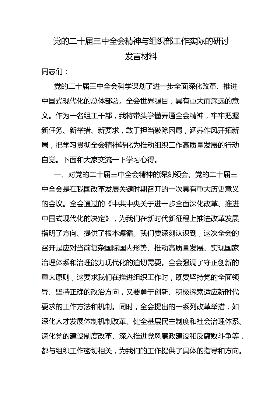 组织部长在中心组党的二十三中全会精神专题研讨发言5篇.docx_第2页