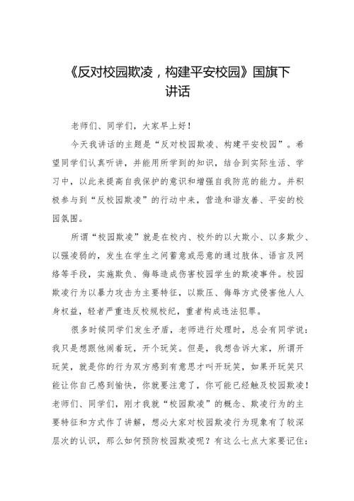 《反对校园欺凌构建平安校园》等预防校园欺凌系列国旗下讲话范文九篇.docx