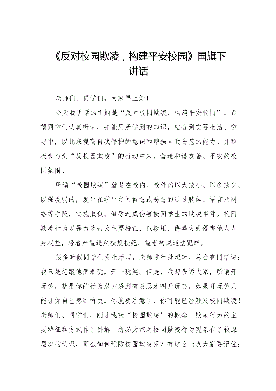 《反对校园欺凌构建平安校园》等预防校园欺凌系列国旗下讲话范文九篇.docx_第1页