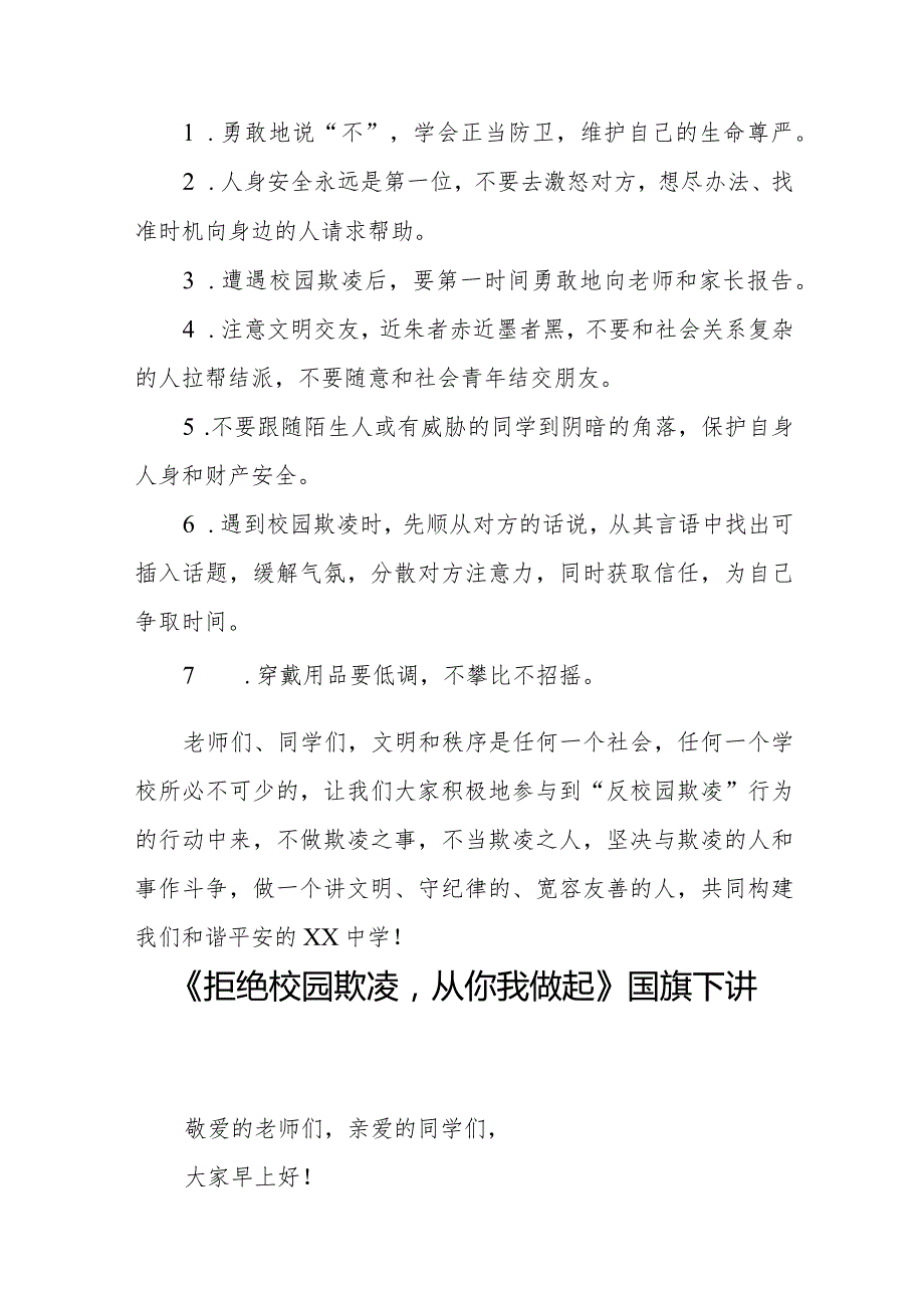 《反对校园欺凌构建平安校园》等预防校园欺凌系列国旗下讲话范文九篇.docx_第2页
