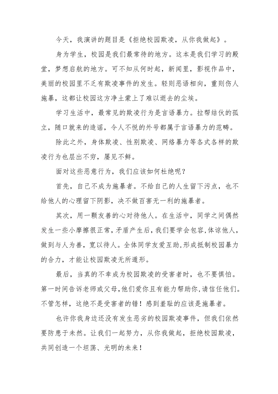 《反对校园欺凌构建平安校园》等预防校园欺凌系列国旗下讲话范文九篇.docx_第3页