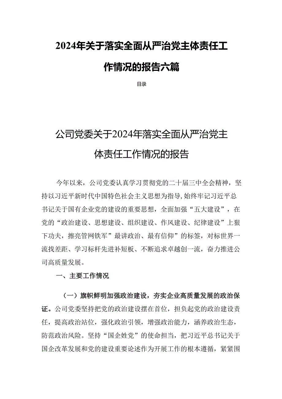 2024年关于落实全面从严治党主体责任工作情况的报告六篇.docx_第1页