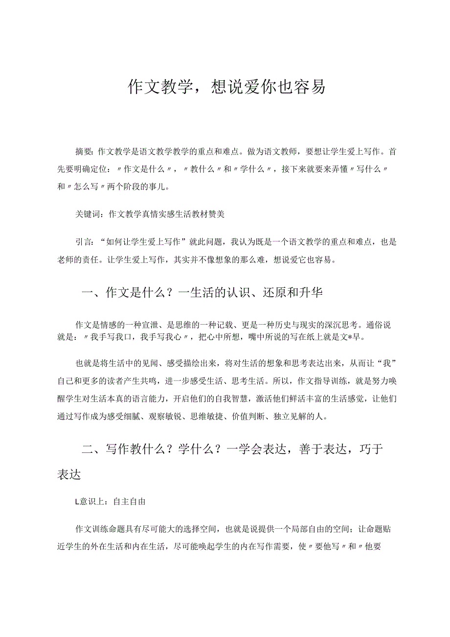 作文教学想说爱你也容易 论文.docx_第1页