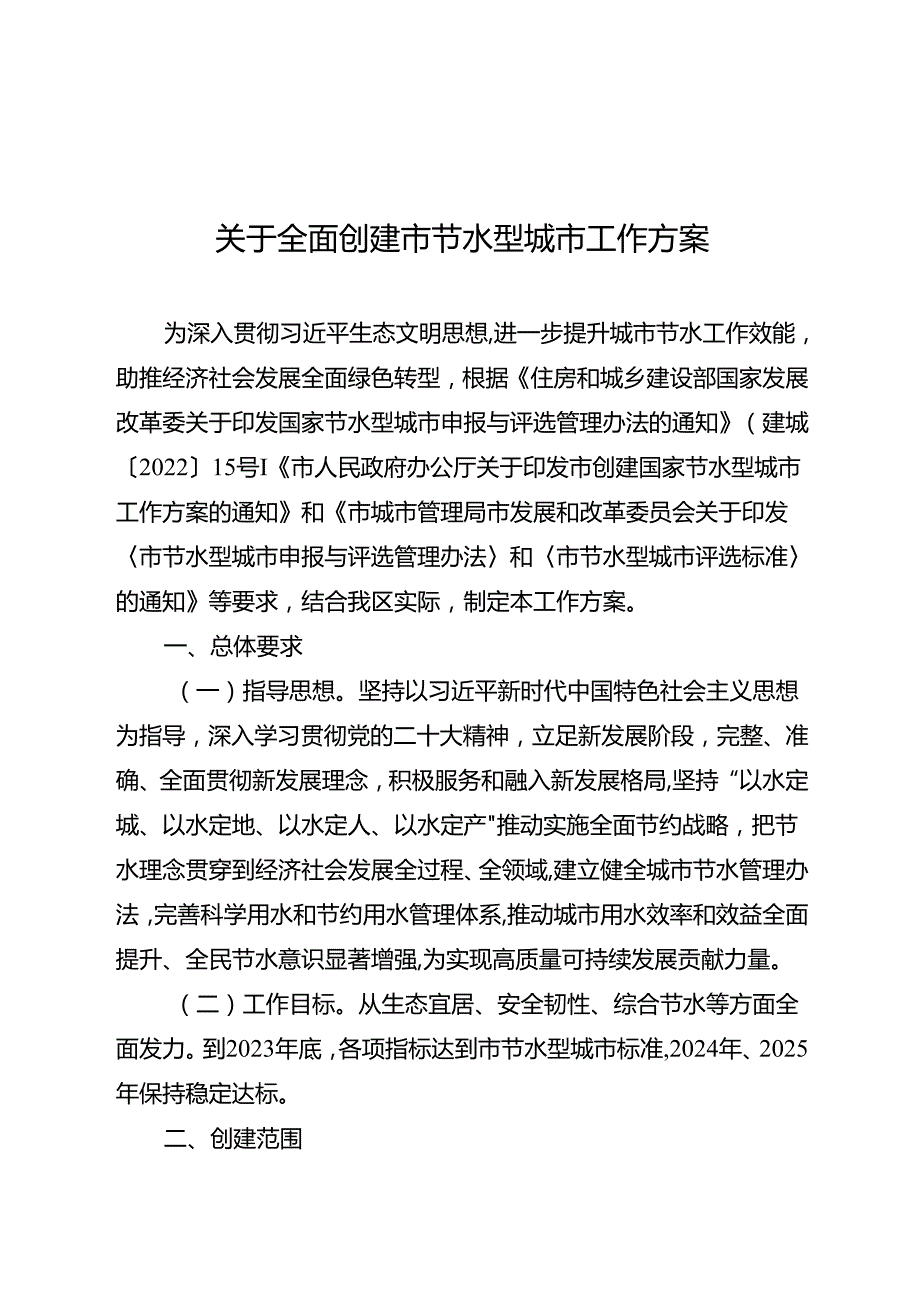 关于全面创建市节水型城市工作方案.docx_第1页