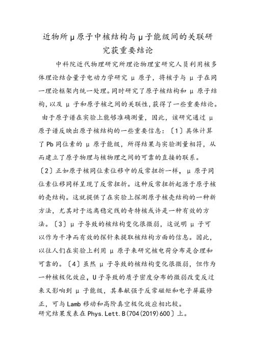 近物所μ原子中核结构与μ子能级间的关联研究获重要结论.docx