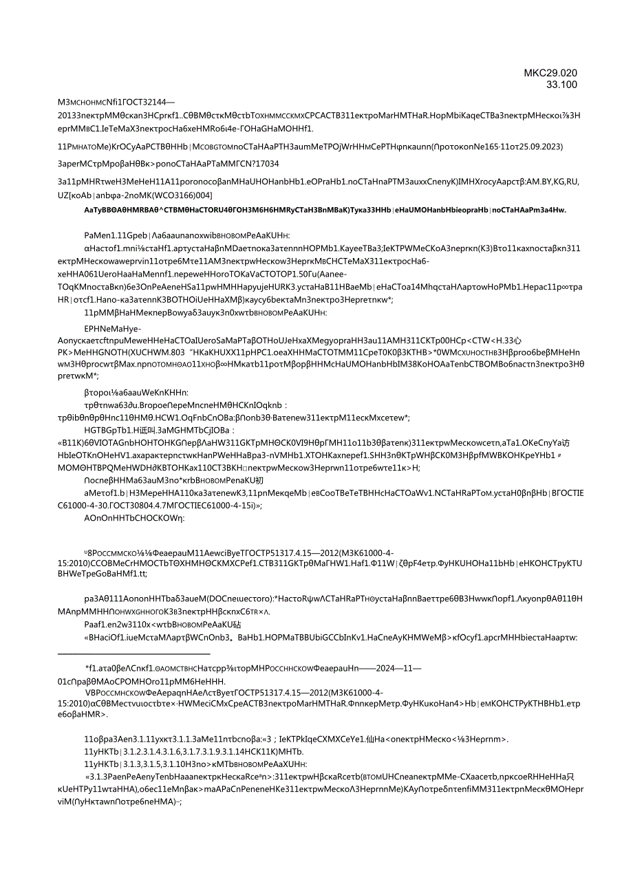 ГОСТ 32144 изм. 12024.docx_第1页