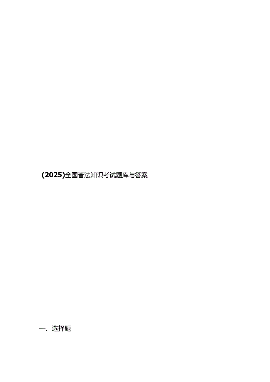 （2025）全国普法知识考试题库与答案.docx_第1页
