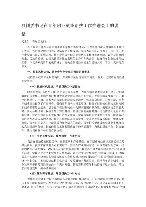 县团委书记在青年创业就业帮扶工作推进会上的讲话.docx