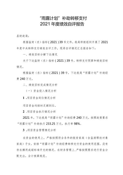 “雨露计划”补助转移支付2021绩效自评报告.docx