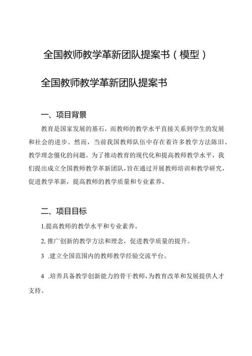 全国教师教学革新团队提案书(模型).docx