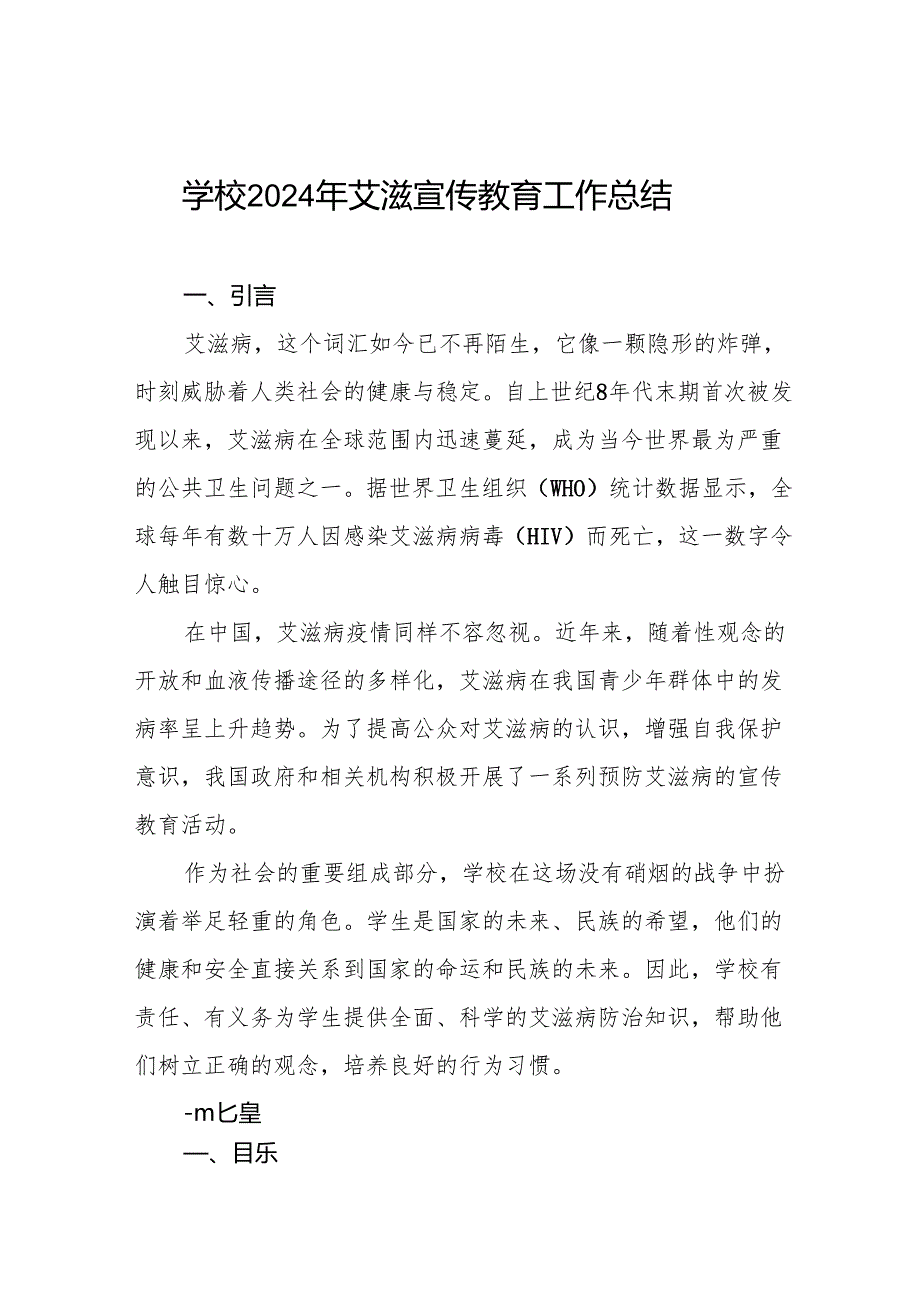 学校预防艾滋病宣传工作总结汇报(9篇).docx_第1页