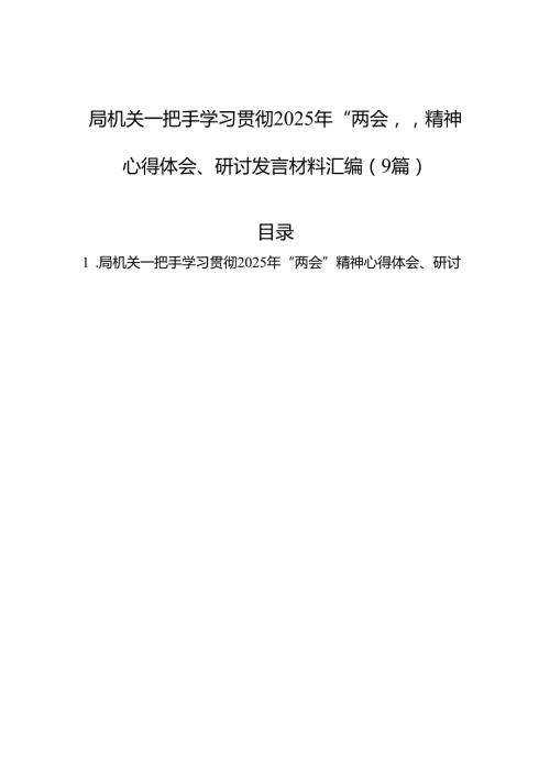 局机关一把手学习贯彻2025年“两会”精神心得体会、研讨发言材料汇编（9篇）.docx
