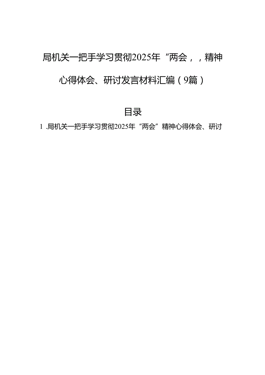 局机关一把手学习贯彻2025年“两会”精神心得体会、研讨发言材料汇编（9篇）.docx_第1页