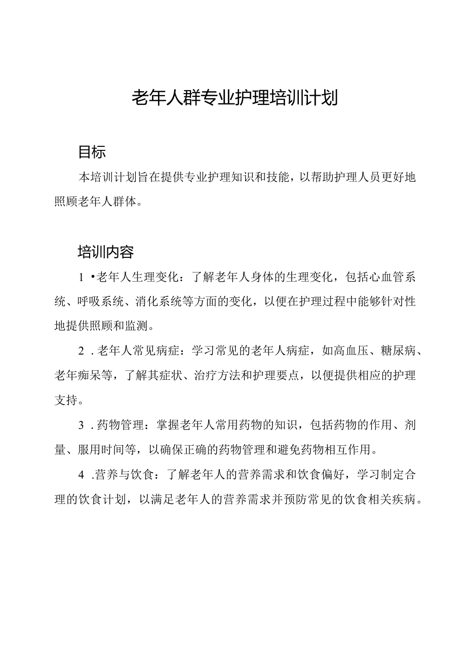 老年人群专业护理培训计划.docx_第1页