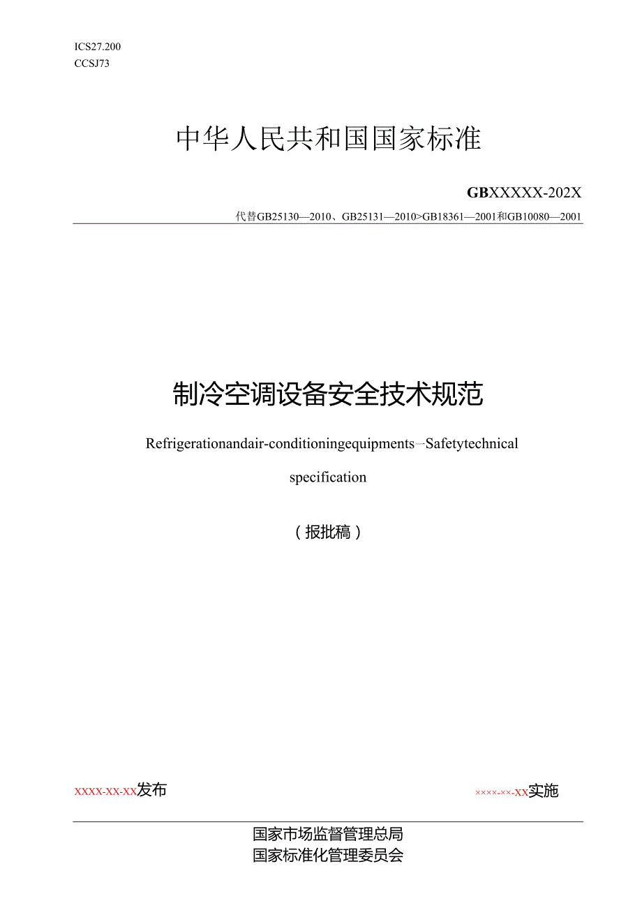 制冷空调设备 安全技术规范（报批稿）报批稿.docx_第1页