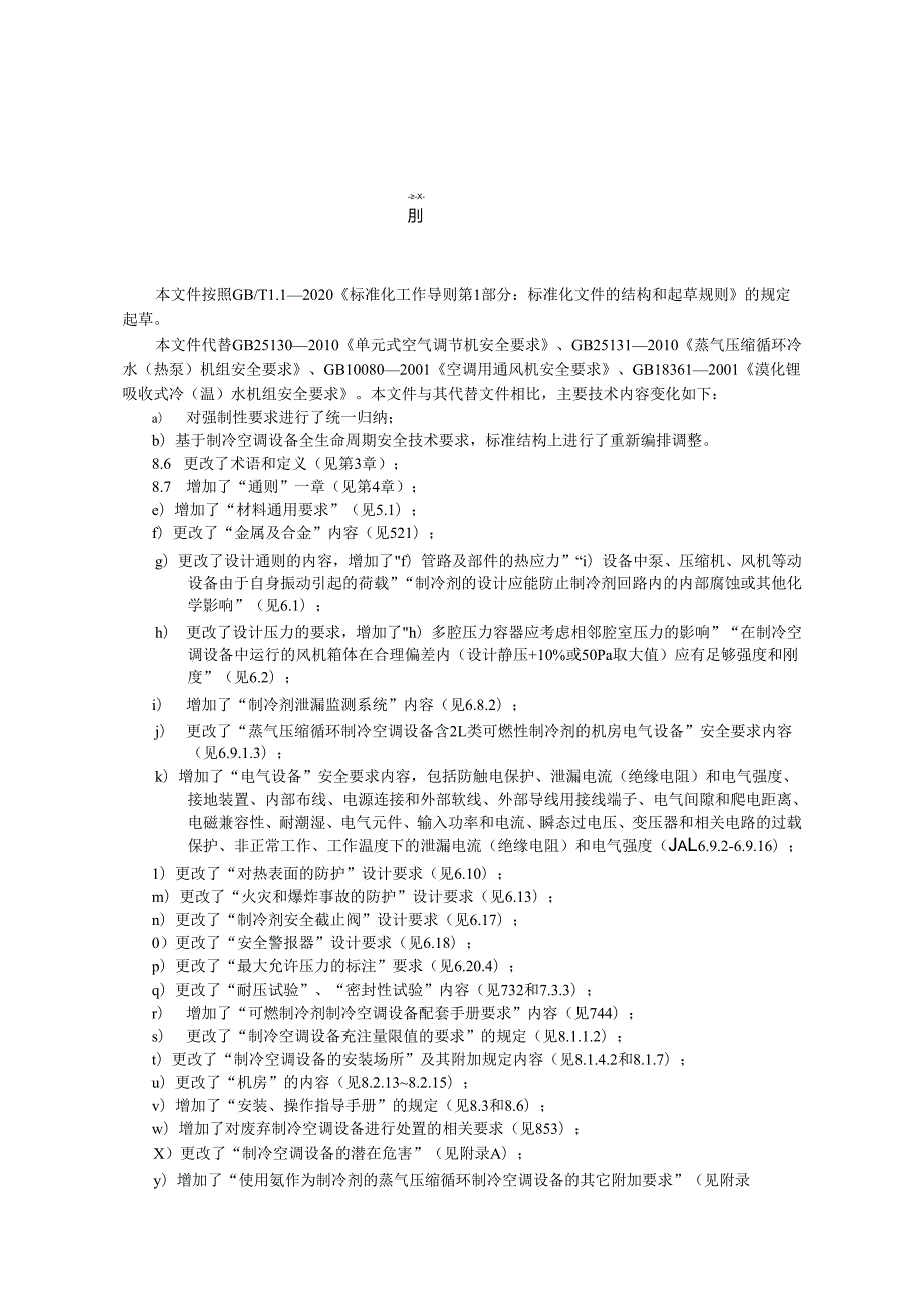 制冷空调设备 安全技术规范（报批稿）报批稿.docx_第3页
