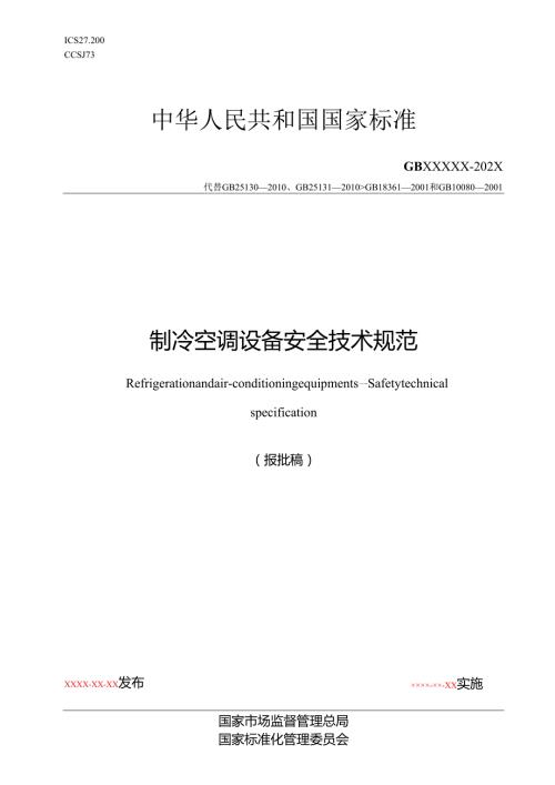 制冷空调设备 安全技术规范（报批稿）报批稿.docx