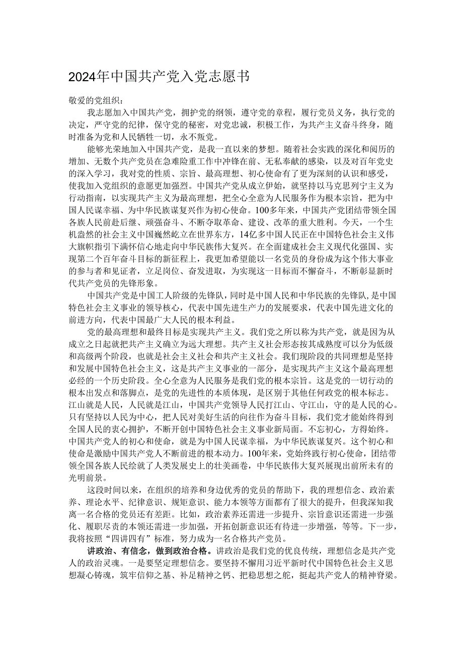 2024年中国共产党入党志愿书.docx_第1页