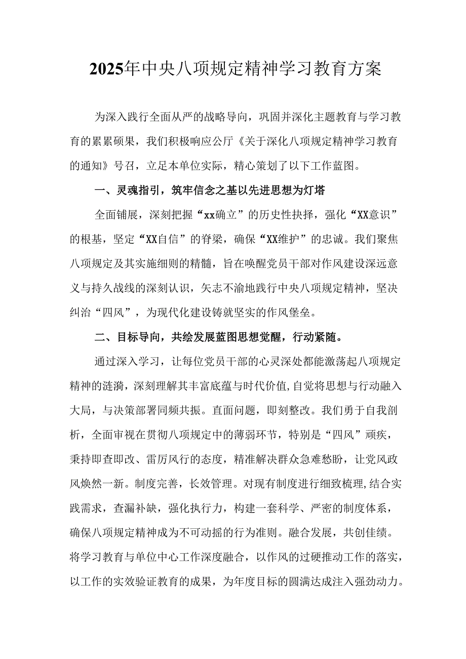 村镇开展2025年《中央八项规定精神学习教育》实施方案 （4份）_50.docx_第1页