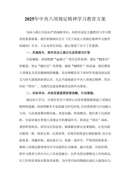 村镇开展2025年《中央八项规定精神学习教育》实施方案 （4份）_50.docx
