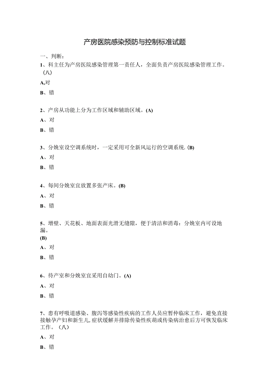 产房医院感染预防与控制标准试题.docx_第1页
