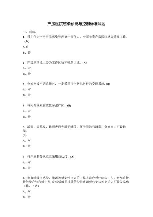 产房医院感染预防与控制标准试题.docx