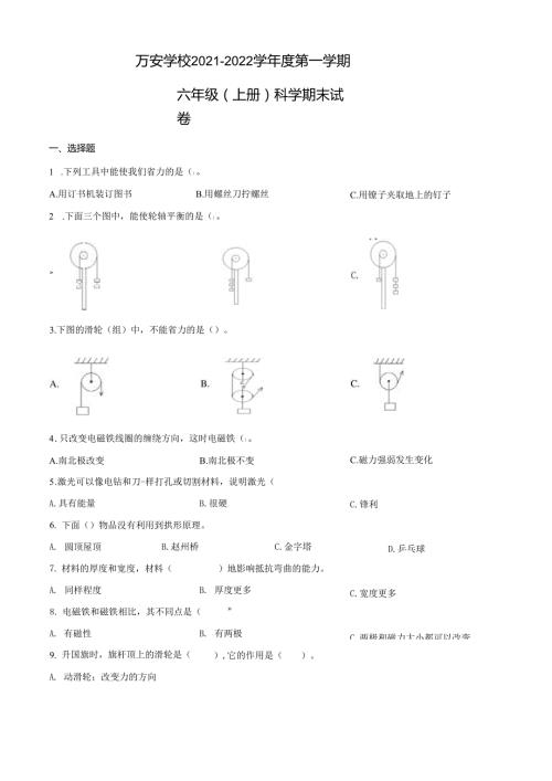 精品解析：2021-2022学年广东省深圳市龙华区万安学校教科版六年级上册期末考试科学试卷（原卷版）.docx