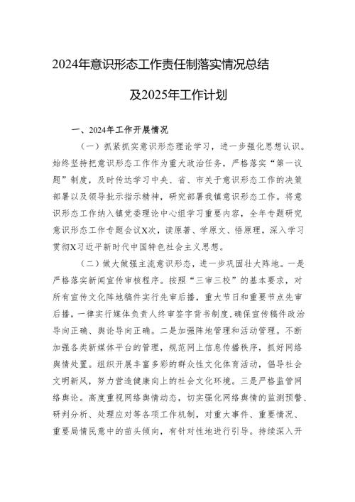 2024年意识形态工作责任制落实情况总结及2025年工作计划 5篇.docx