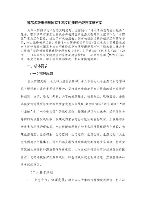 鄂尔多斯市创建国家生态文明建设示范市实施方案.docx