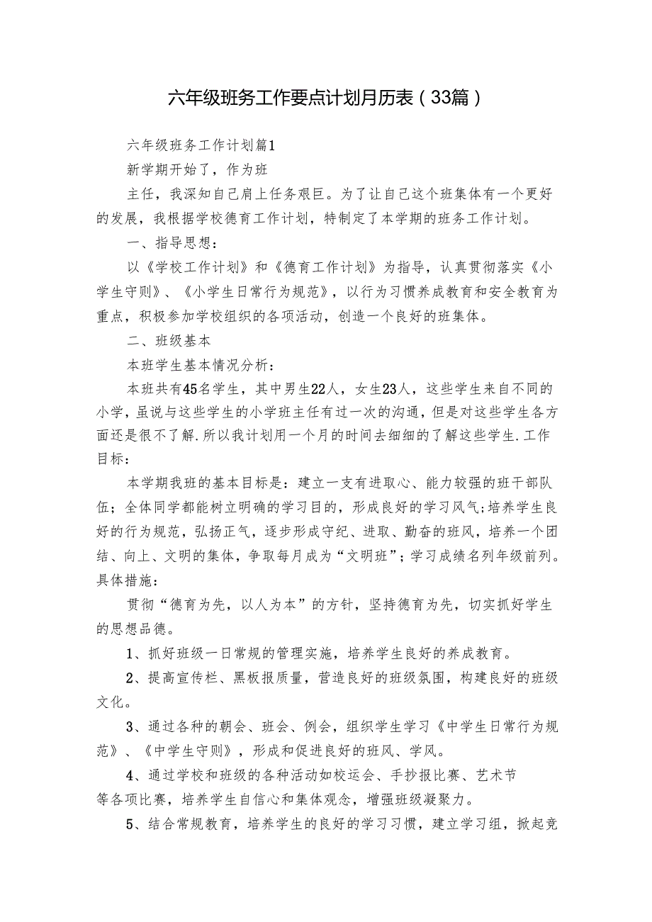 六年级班务工作要点计划月历表（33篇）.docx_第1页