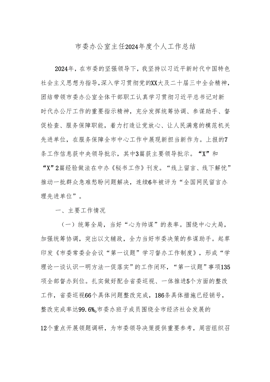 市委办公室主任2024个人工作总结.docx_第1页